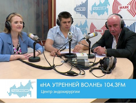 На утренней волне. Центр эндохирургии