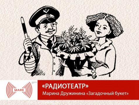 Радиотеатр. Марина Дружинина «Загадочный букет»