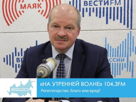 На утренней волне. Репетиторство. Благо или вред?