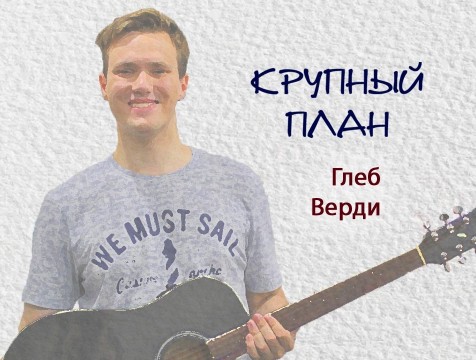 Крупный план. Глеб Верди