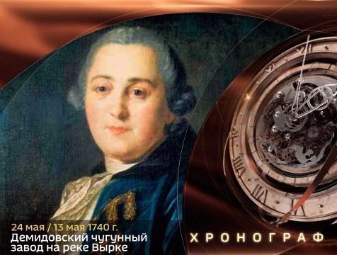 Хронограф. Демидовский чугунный завод на реке Вырке