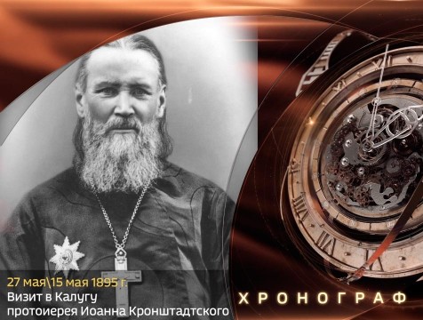 Хронограф. Визит Иоанна Кронштадтского в Калугу