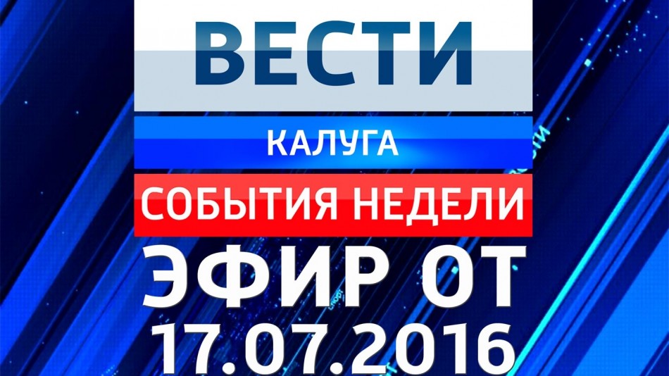 0717-vesti_НЕДЕЛЯ.jpg