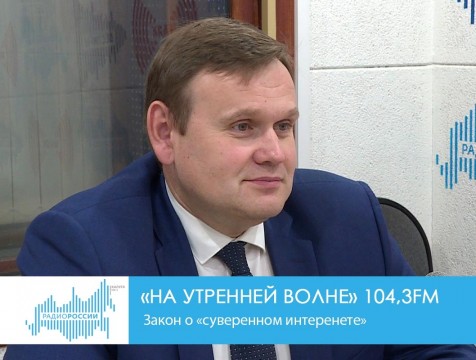 На утренней волне. Закон о «суверенном интернете»