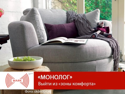 Монолог. Выйти из «зоны комфорта»