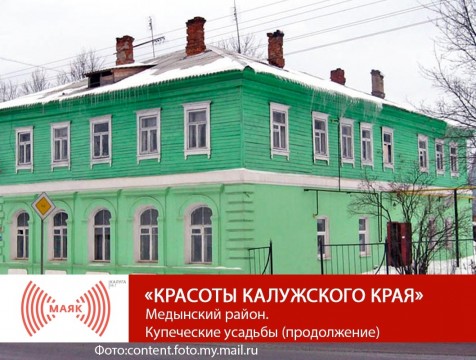 Красоты Калужского края. Медынский район. Купеческие усадьбы (продолжение)