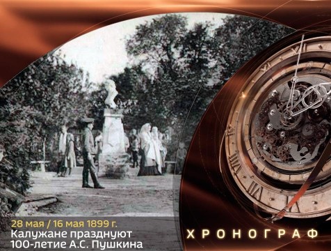 Хронограф. Калужане празднуют 100-летие А.С. Пушкина