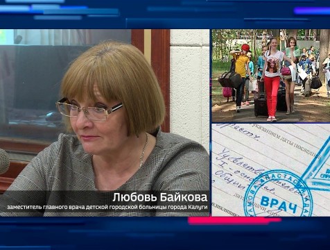 Интервью с Л. Байковой. Тема: справки для детских лагерей