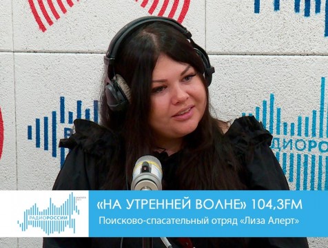 На утренней волне. Поисково-спасательный отряд «Лиза Алерт»