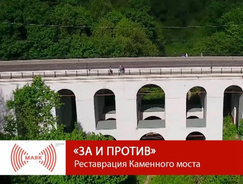 За и против. Реставрация Каменного моста