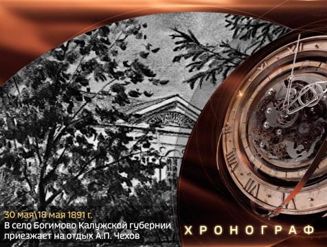 Хронограф. А.П. Чехов в Богимове