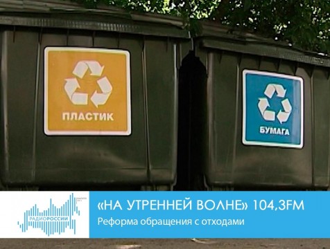 На утренней волне. Реформа обращения с отходами