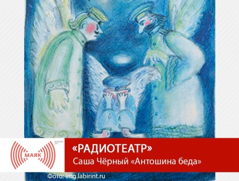 Радиотеатр. Саша Чёрный «Антошина беда»