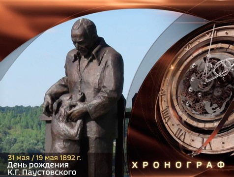 Хронограф. День рождения К.Г. Паустовского