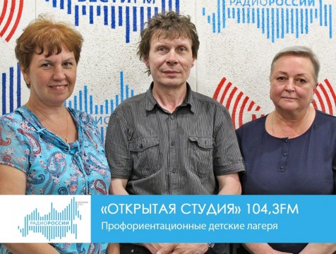 Открытая студия. Профориентационные детские лагеря
