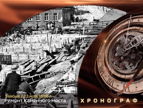 Хронограф. Ремонт Каменного моста