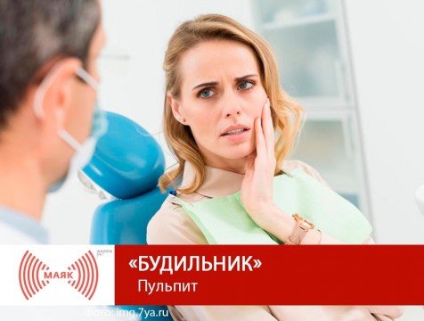 Будильник. Пульпит