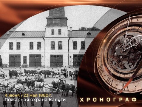 Хронограф. Пожарная охрана Калуги