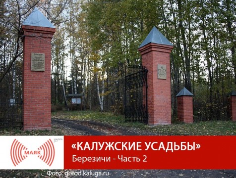 Калужские усадьбы. Березичи - Часть 2