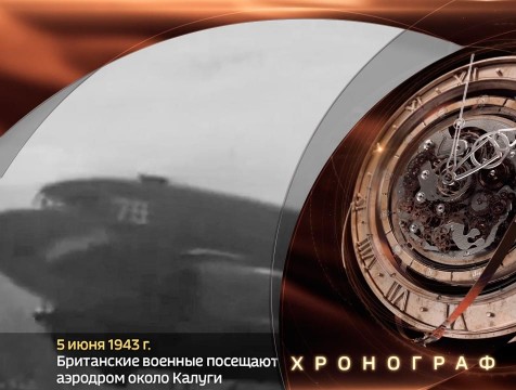 Хронограф. Британские военные посещают аэродром под Калугой