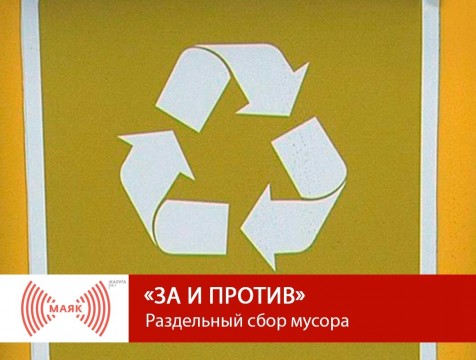 За и против. Раздельный сбор мусора
