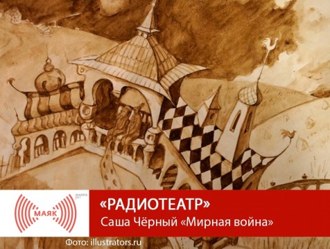 Радиотеатр. Саша Чёрный «Мирная война»