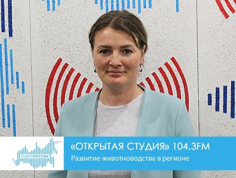 Открытая студия. Развитие животноводства в регионе