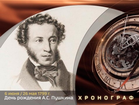 Хронограф. День рождения А.С. Пушкина