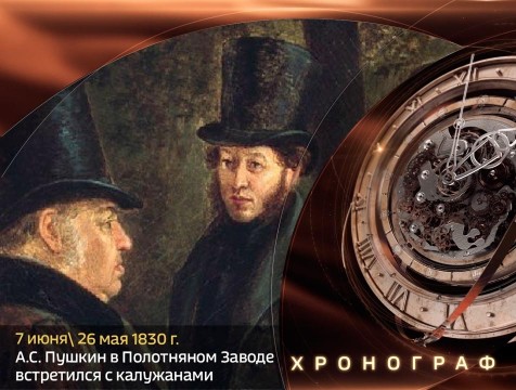 Хронограф. А.С. Пушкин встречается с калужанами