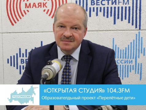 Открытая студия. Образовательный проект «Перелётные дети»