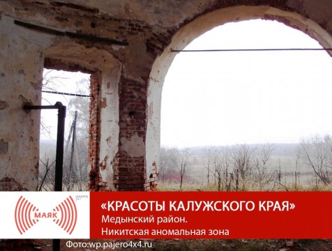 Красоты Калужского края. Медынский район. Никитская аномальная зона