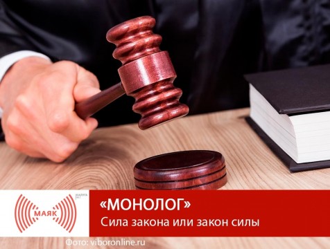 Монолог. Сила закона или закон силы