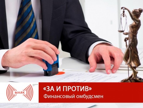 За и против. Финансовый омбудсмен