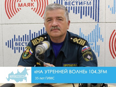 На утренней волне. 35 лет ГИМС