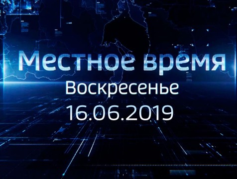Местное время. Воскресенье (16.06.2019)