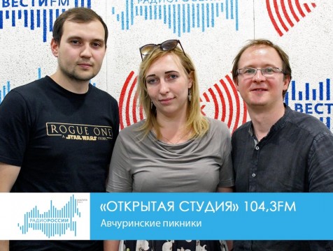 Открытая студия. Авчуринские пикники