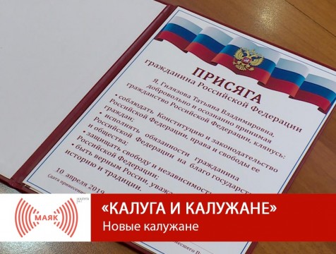 Калуга и калужане. Новые калужане