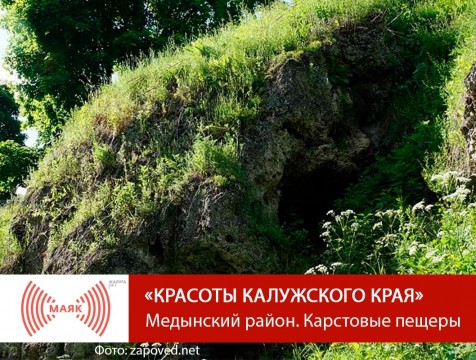 Красоты Калужского края. Медынский район. Карстовые пещеры