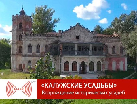 Калужские усадьбы. Возрождение исторических усадеб
