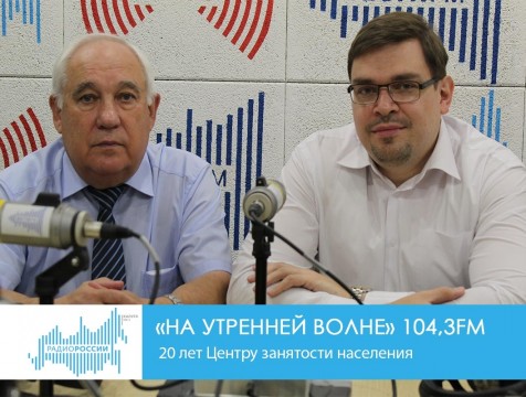 На утренней волне. 20 лет Центру занятости населения