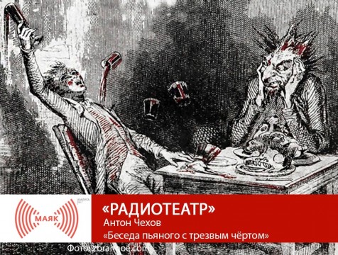 Радиотеатр. Антон Чехов «Беседа пьяного с трезвым чёртом»