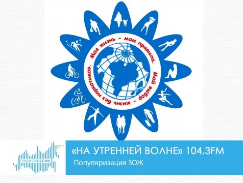 На утренней волне. Популяризация ЗОЖ