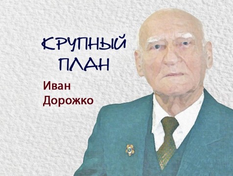 Крупный план. Иван Дорожко