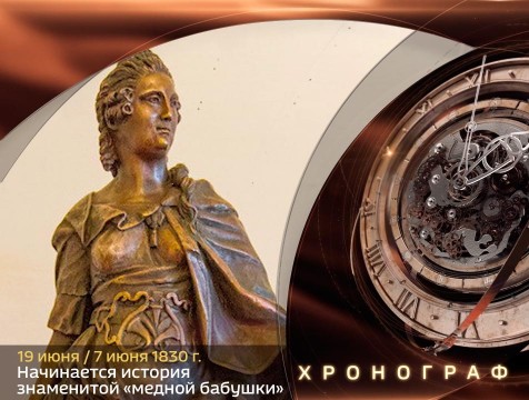 Хронограф. Начинается история знаменитой «медной бабушки»
