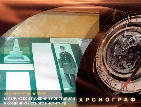 Хронограф. Создание Лесного института в Калужской губернии