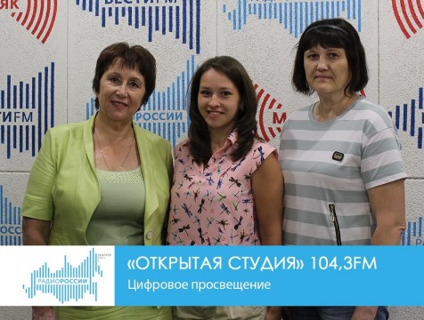 Открытая студия. Цифровое просвещение