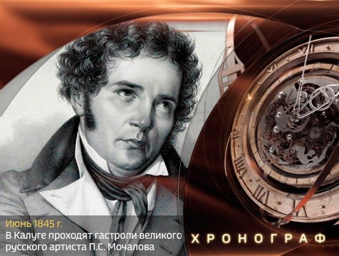 Хронограф. Гастроли актера П.С. Мочалова в Калуге