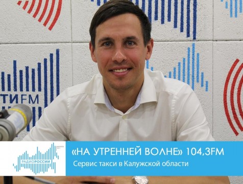 На утренней волне. Сервис такси в Калужской области