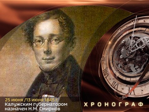 Хронограф. Калужским губернатором назначен Н.М. Смирнов