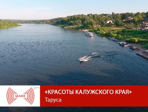 Красоты Калужского края. Таруса